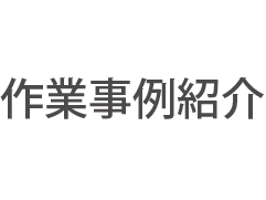 作業事例紹介