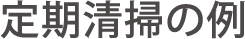 作業事例紹介