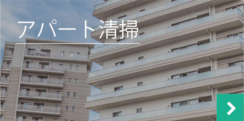 建物清掃