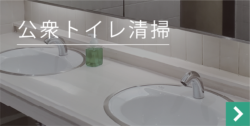 公衆トイレ清掃