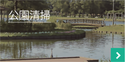 公園清掃