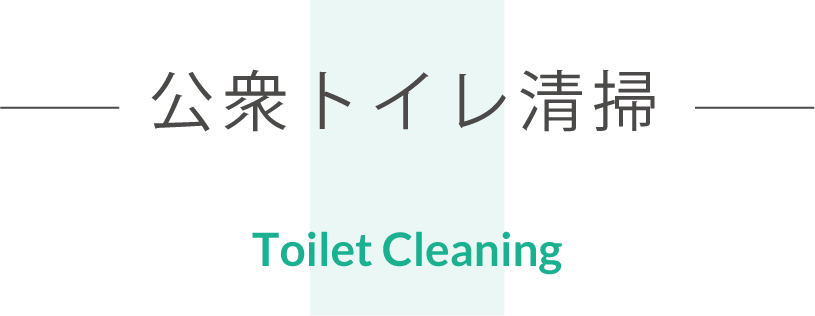 公衆トイレ清掃
